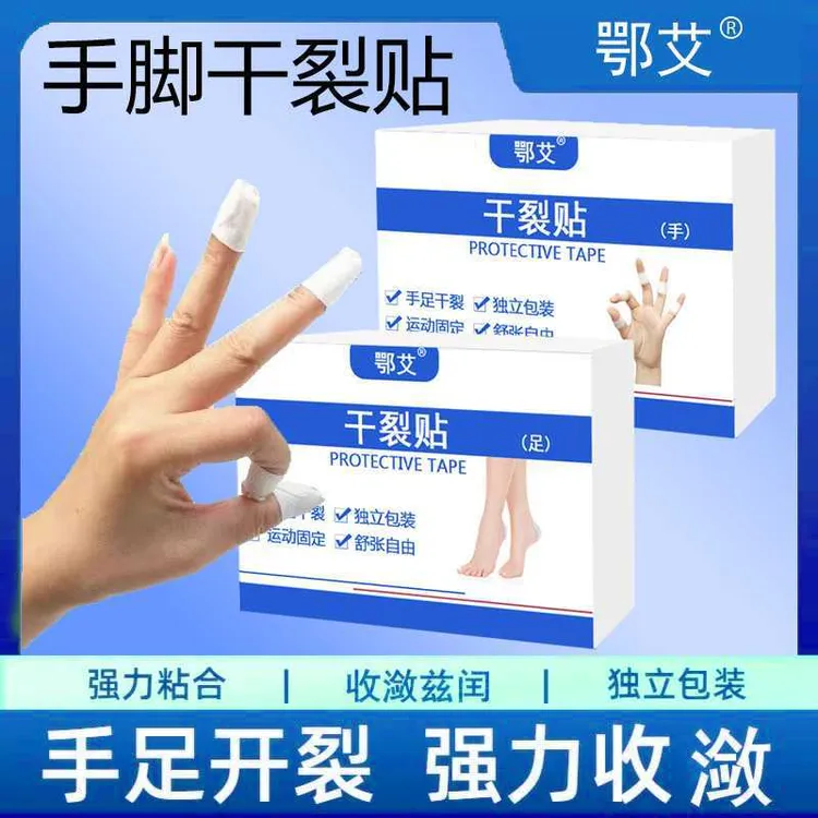 鄂艾秋冬手足干裂贴防裂胶布护手指皮肤裂口护足防干裂贴防裂贴