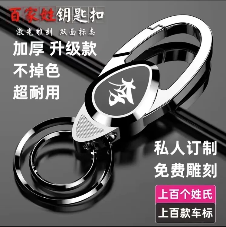 【支持定制】百家姓汽车用钥匙扣男士创意腰挂件链遥控器姓氏锁匙扣