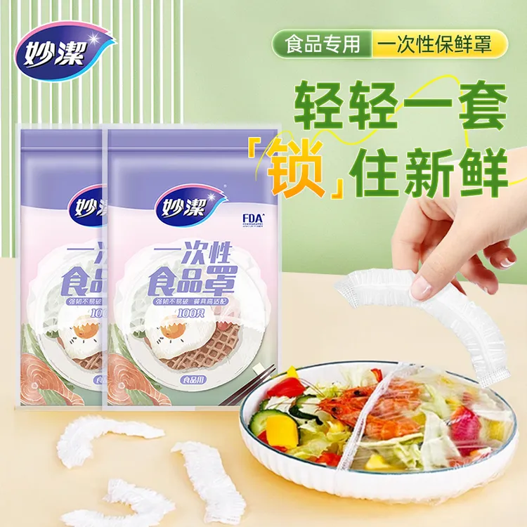 【新号】妙洁一次性保鲜膜套松紧口碗罩家用食品防尘罩密封膜套