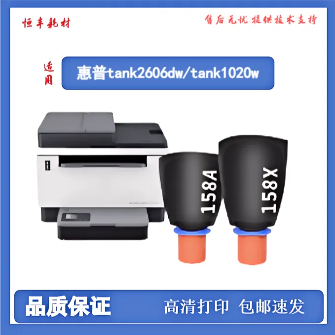适用惠普158粉盒W158A TankMFP 1005w 1020w 2506dw 2606dn粉盒