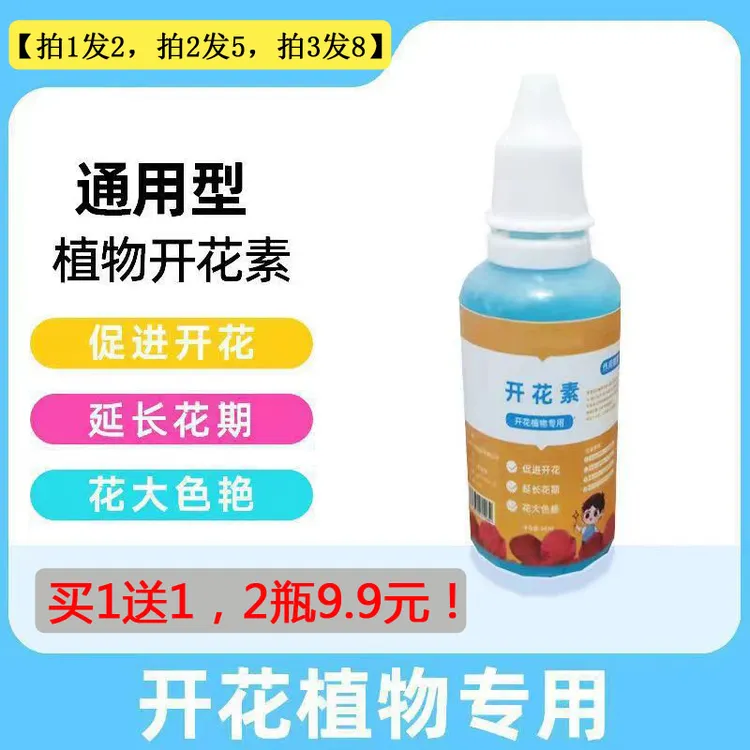 【开花神器】植物通用型开花素促花催花高浓缩绿植营养液