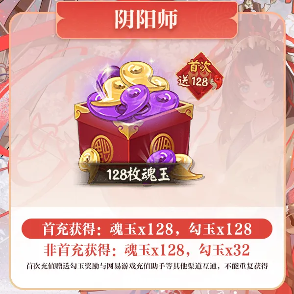 128枚魂玉 游戏充值【阴阳师】 计入曜之阁累充