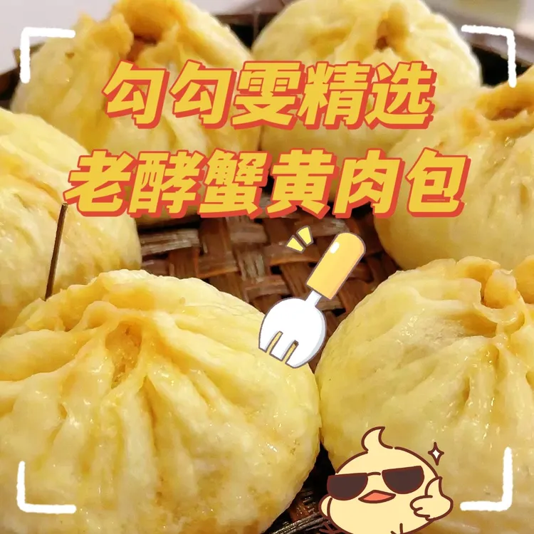 【勾勾雯精选】特色蟹黄包