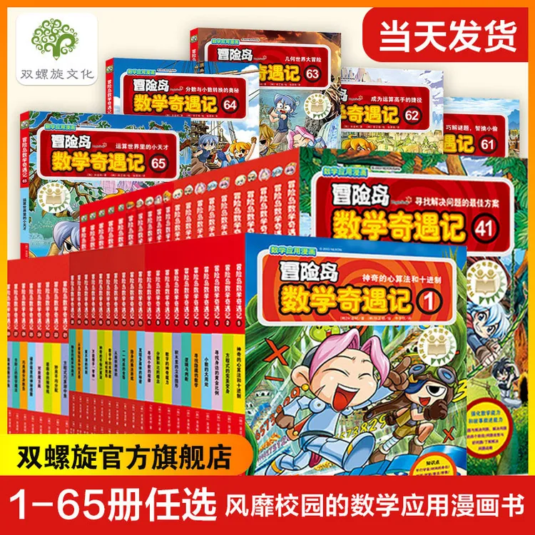 【套装任选】冒险岛数学奇遇记1-70册6-12岁趣味数学书创新小学生