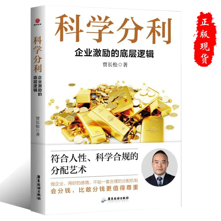 正版科学分利：企业激励的底层逻辑贾长松著薪酬结构工资分配书