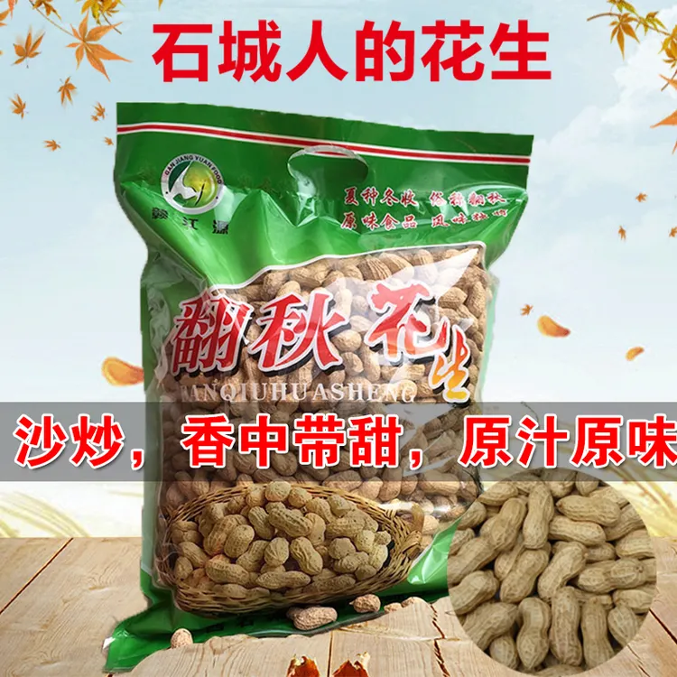 江西石城翻秋花生农家土特产正宗秋花生带壳原味花生脱脂零食干货