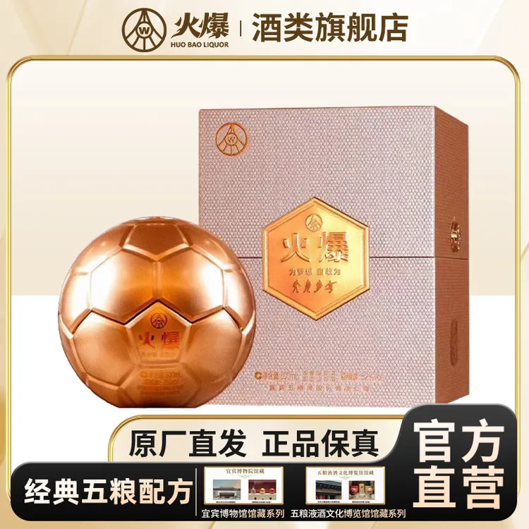 火爆足球五粮液股份有限公司自营 足球纪念浓香型白酒52度500ml