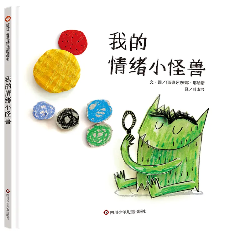 【高圆圆推荐】我的情绪小怪兽绘本 3-6岁儿童情绪管理绘本