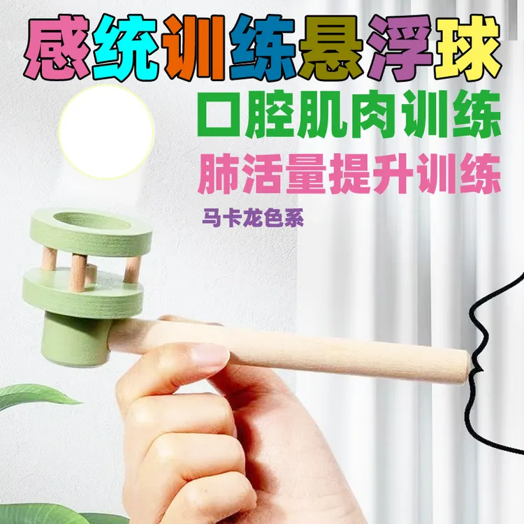 彩色感统训练悬浮球儿童木制吹球游戏悬浮吹球玩具早教感器材优质