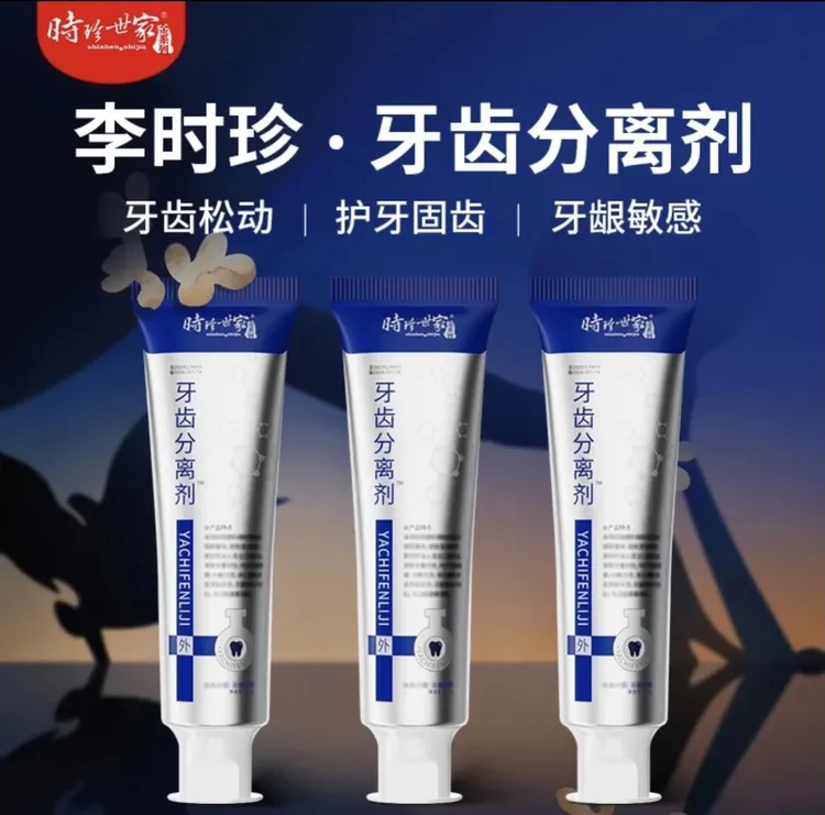 【官方正品】李时珍护牙齿牙膏分离剂护龈改善牙齿松动牙龈专用牙膏