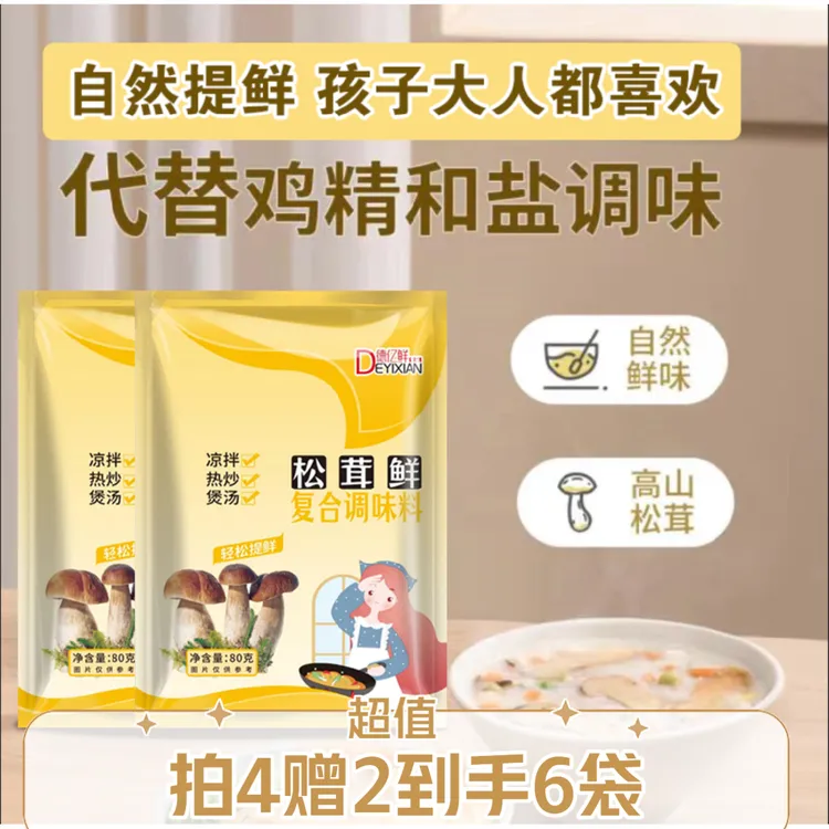【拍4赠2到手6袋】松茸鲜菌菇提鲜炒菜凉拌煲汤增鲜家用调味品在家
