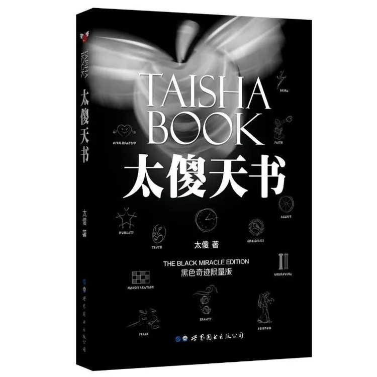 太傻天书（黑色奇迹限量版）一种太傻的思想锻炼方法正能量