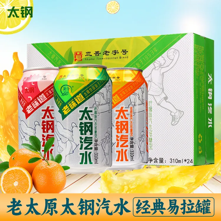【12罐】山西太钢汽水310ml果味碳酸饮料易拉罐装低糖甜橙荔枝柠檬