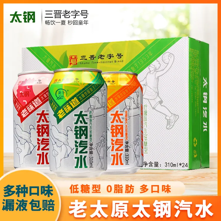 山西太钢汽水310ml果味碳酸饮料老太原易拉罐装低糖甜橙荔枝柠檬