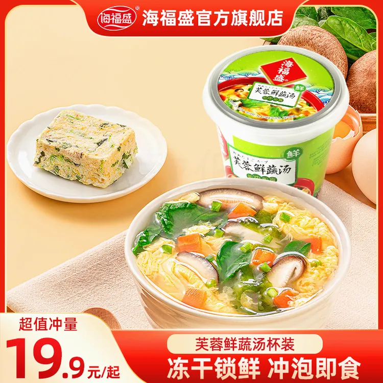 【海福盛】冻干芙蓉鲜蔬汤冲泡即食早餐佐餐美味方便开水冲泡味道好
