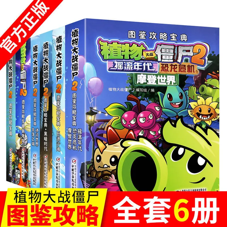 植物大战僵尸课外书攻略宝典正版漫画故事书寻宝记3-6岁孩子漫画