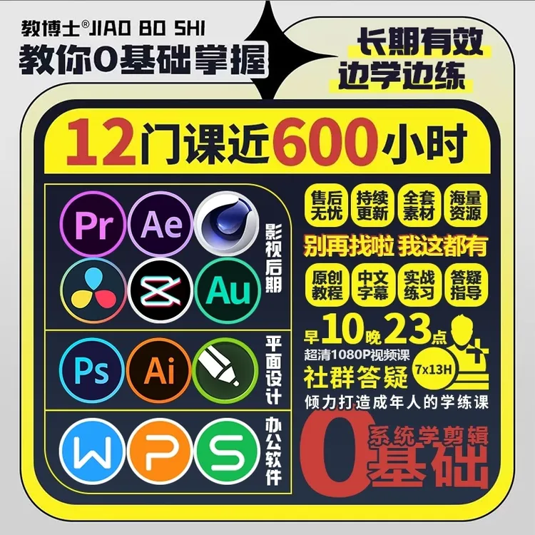 pr ae c4d影视后期ps ai cdr平面设计excel ppt word 12门课