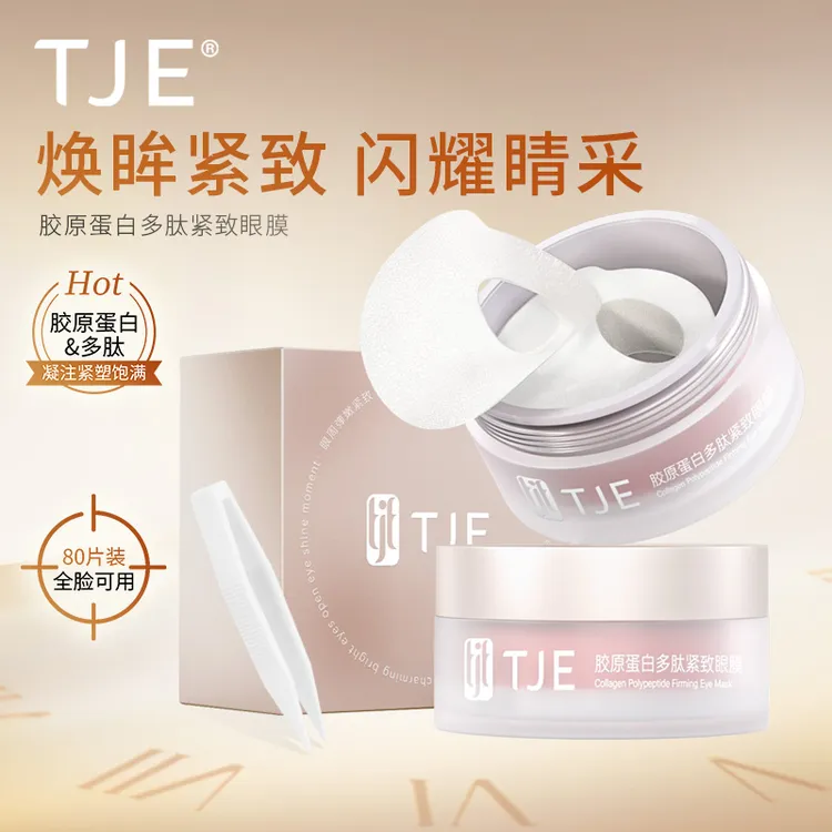 TJE胶原蛋白眼膜1.75ml*40对多肽精华眼膜紧致抗皱淡细纹官方正品