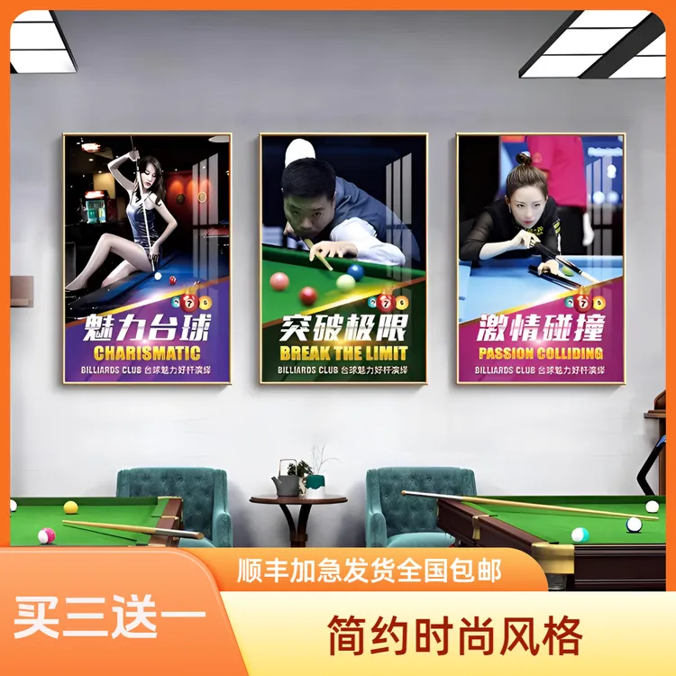 【买三送一】台球厅墙面装饰画桌球时尚商用明星海报墙面贴纸壁画