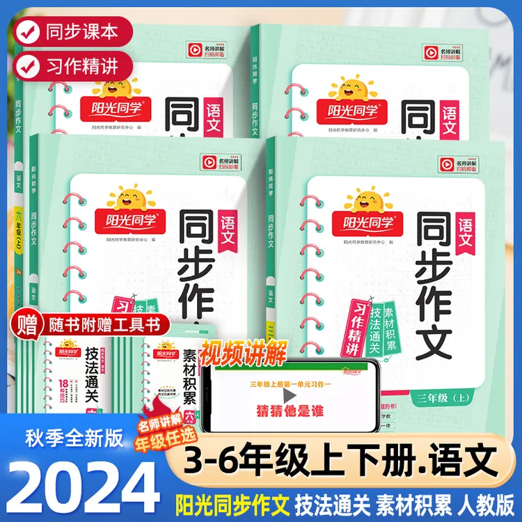 24秋阳光同学同步作文三四五六年级小学生作文人教部编版全国通用
