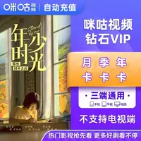 咪咕视频钻石年卡咪咕视频vip月卡/季卡/年卡 咪咕VIP 不支持电视