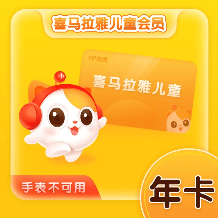 【直冲】喜马拉雅儿童会员365天喜马拉雅VIP会员FM听书会员年卡