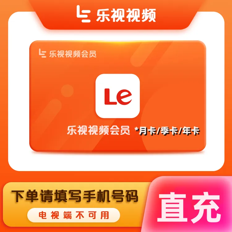 【直充】乐视乐次元会员月卡/季卡/年卡乐视视频VIP 不支持电视端