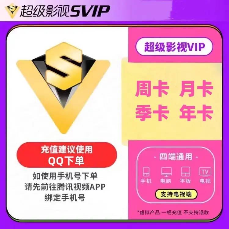 腾讯视频超级影视svip周/月/季/年卡电视端会员云视听极光vip直充