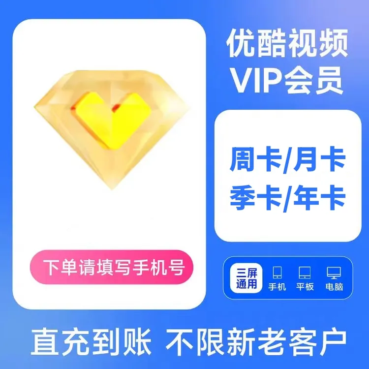 优酷黄金会员vip周/月/季/年卡 优酷视频会员官方直充 不支持TV