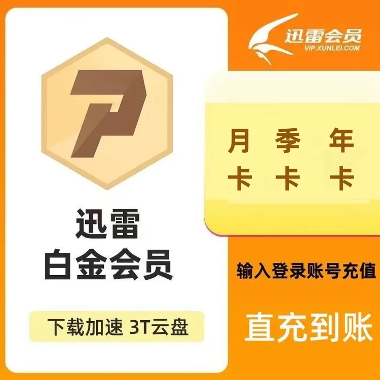 迅雷会员 月卡/季卡/年卡 迅雷白金会员 自选 填手机号自动充值