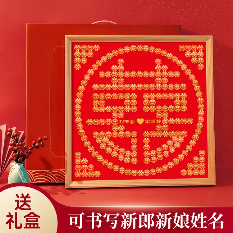 2025硬币喜字贴相框五毛钱囍子5角新婚百喜图diy结婚专用手工礼物