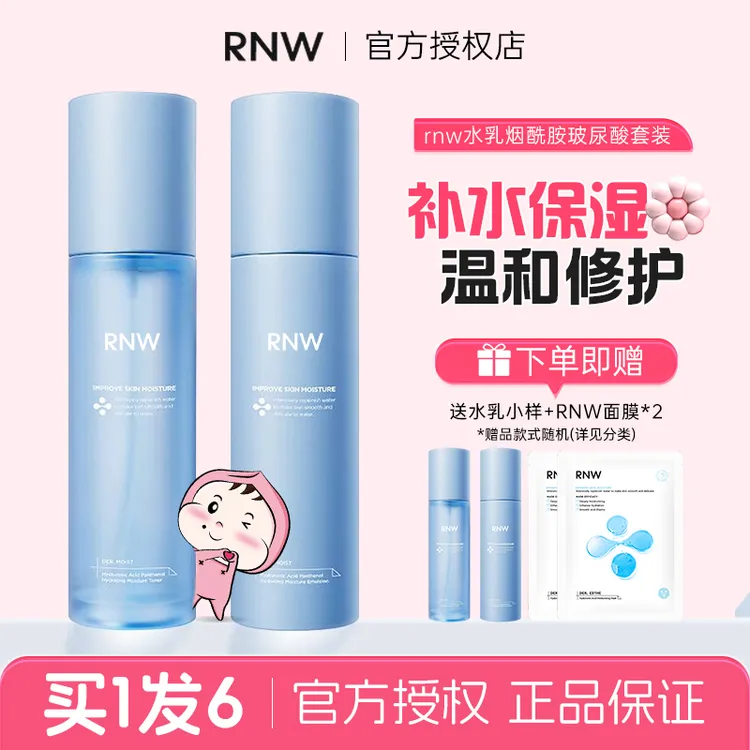 【水乳组合】rnw水乳玻尿酸B5护肤套装女男士控油爽肤补水保湿控油
