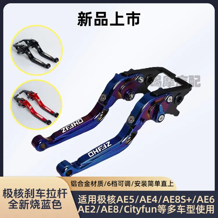 适用极核AE8/AE5/AE8S+/AE6/AE4改装铝合金刹车牛角拉杆手把配件