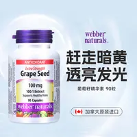 webber naturals伟博天然加强浓度葡萄籽精华素90粒/瓶