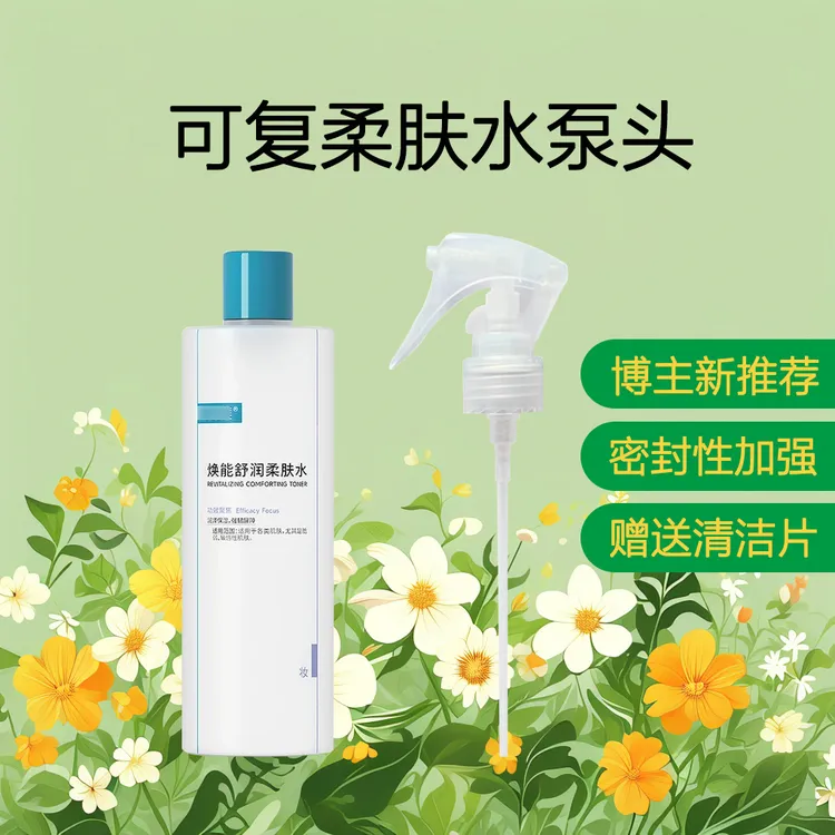 仅售配件适用可复美爽肤水500ml喷雾头泵头鸭嘴化妆水手柄式喷头