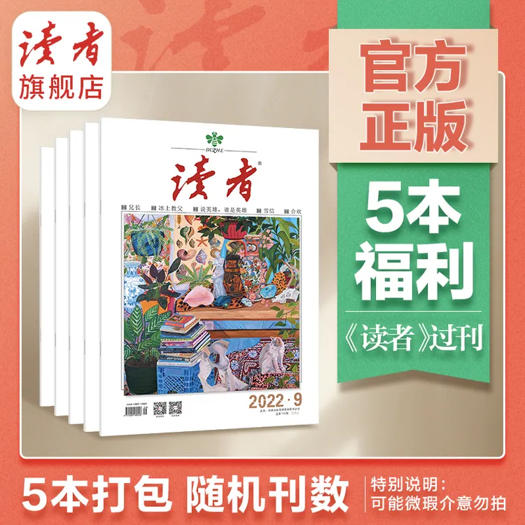 读者杂志福利过刊21-24年随机期数打包5/10本（可能瑕疵介意勿拍）