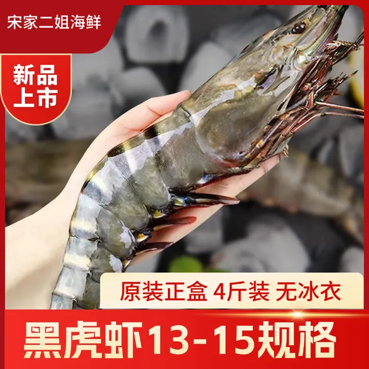 【13-15】特大黑虎虾一斤称6-8只 净重3斤 无冰衣老虎虾 连云港发货