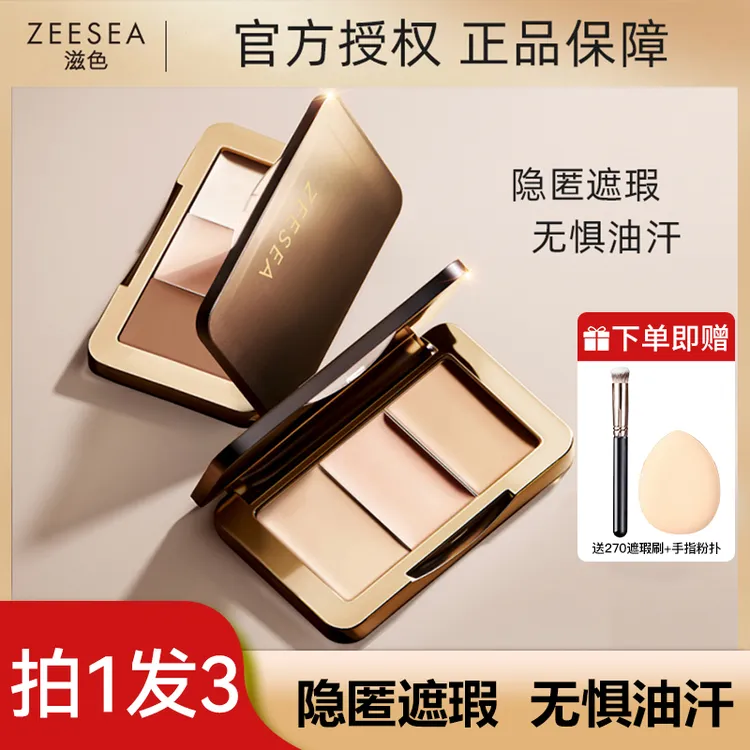 【拍一发三】滋色三色遮瑕膏盘遮盖脸部斑点痘印黑眼圈法令纹修容盘