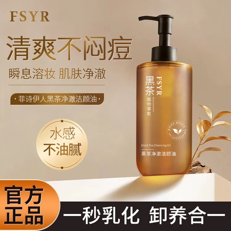 【黑茶卸妆油】洁颜油卸妆液膏水乳眼唇脸部三合一敏感肌女清洁FSYR