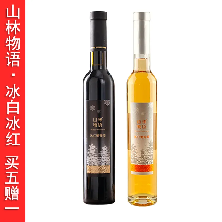 斯葡瑞冰白葡萄酒典藏冰红葡萄酒通化葡萄酒甜型红酒375ml单支
