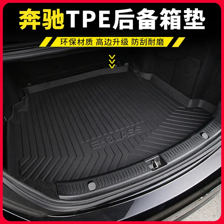奔驰新E级E300L后备箱垫E260L C200 GLC300环保全包防水TPE尾箱垫