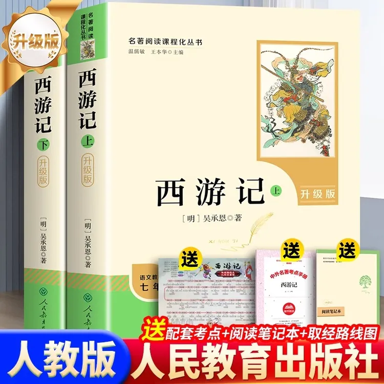 西游记原著书籍人民教育出版社初中正版无删减吴承恩七年级课外书