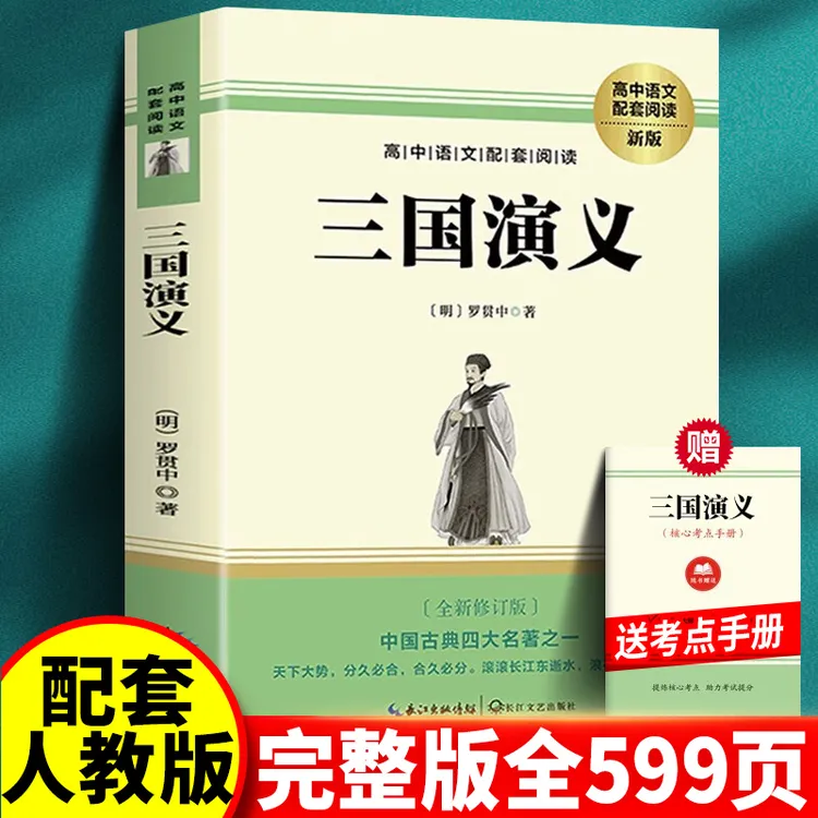 三国演义原著正版书罗贯中无删减版青少年文言文版白话文版书籍