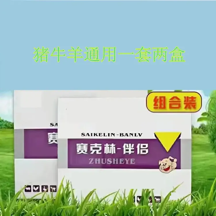 一套2盒】赛克林兽用猪牛羊咳嗽流鼻涕混感不吃拉稀腹泻饲料添加剂