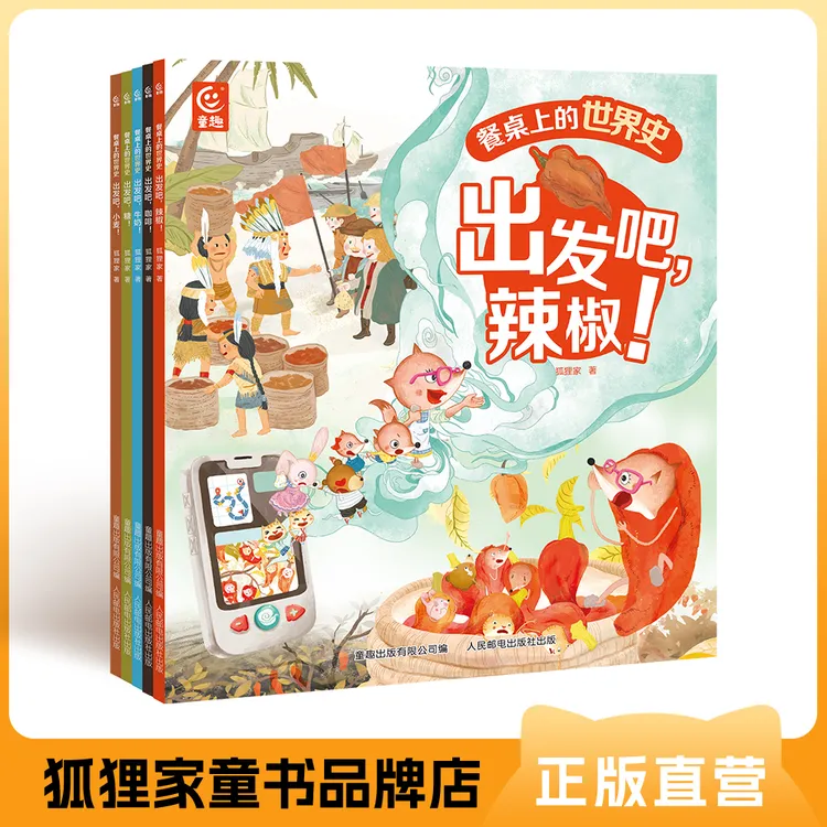 狐狸家 餐桌上的世界史 给孩子的世界史启蒙，吃透这套刚刚好 5岁+