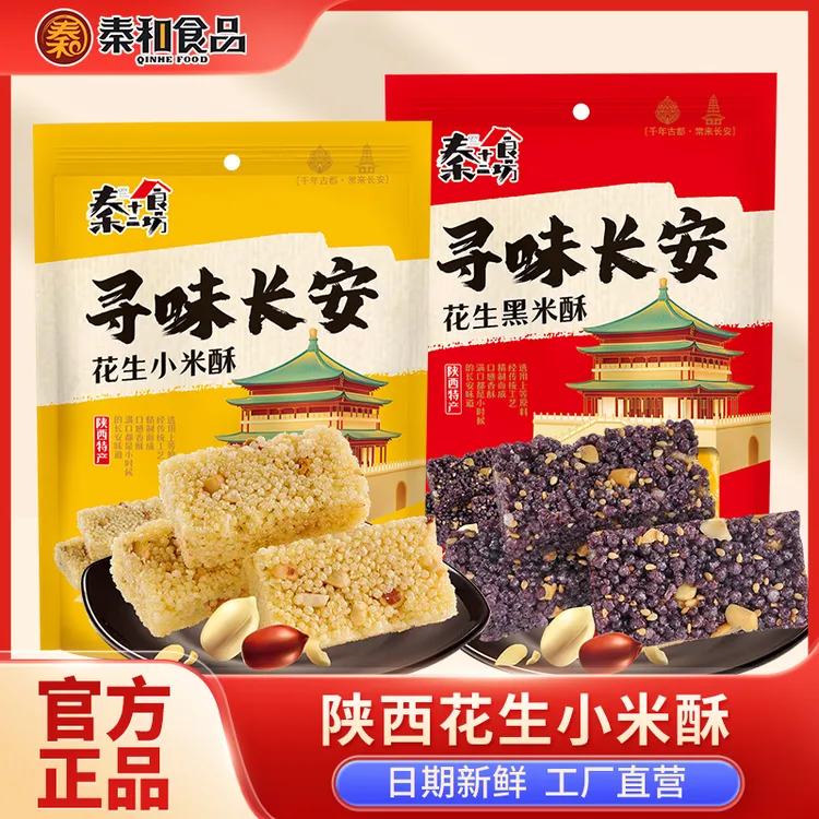 秦和西安特产花生小米酥黑米酥陕西特产零食旅游伴手礼延安小吃