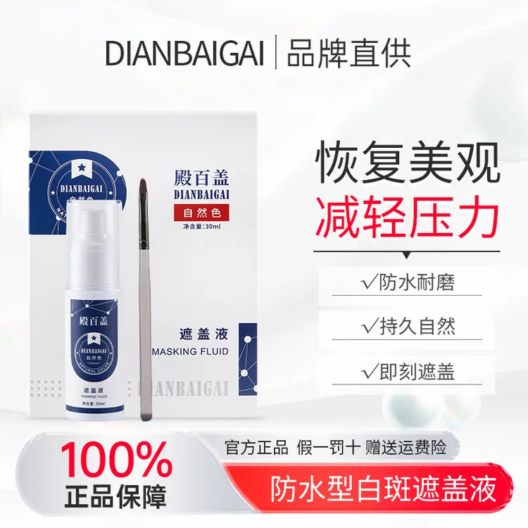 殿百盖白斑遮盖液防水防汗自然持久遮盖