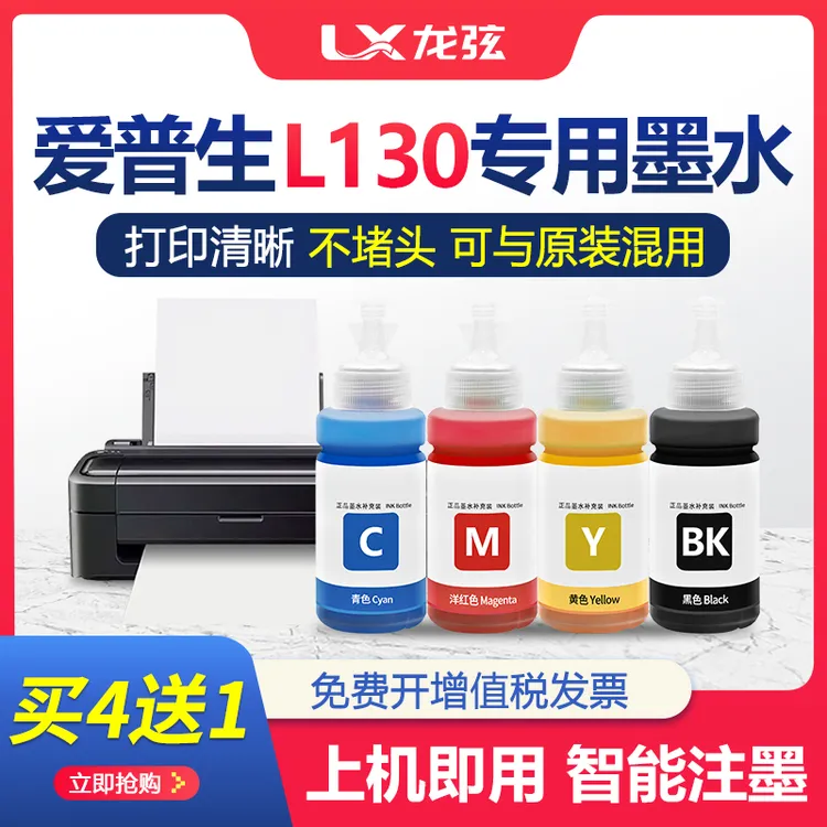 【原装品质L130墨水】适用epson爱普生L130打印机墨水黑色彩色喷墨