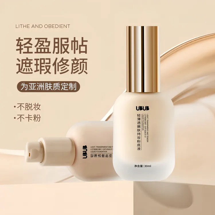 UBUB轻薄透嫩粉底液遮瑕滋润持久不易脱妆卡粉干油皮平价学生党