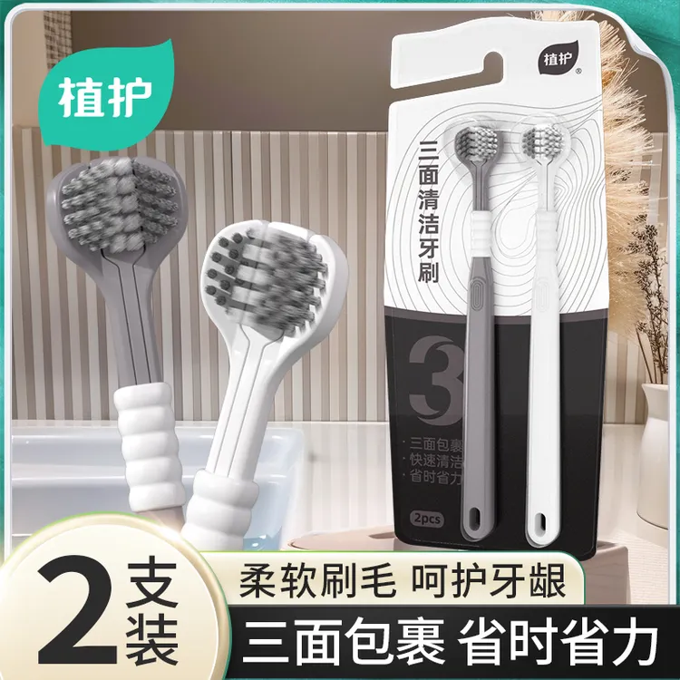 【2支】植护三面牙刷省时省力全面清洁成人家用软刷男女3面情侣中样